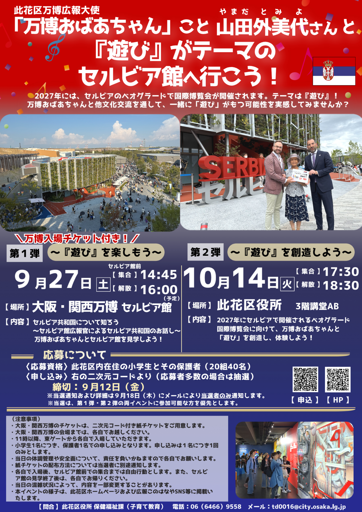 「万博おばあちゃん」こと山田 外美代(とみよ)さんと『遊び』がテーマのセルビア館へ行こう！